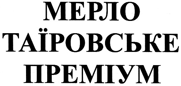 мерло таїровське преміум