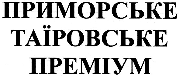 Лого ТМ приморське таїровське преміум