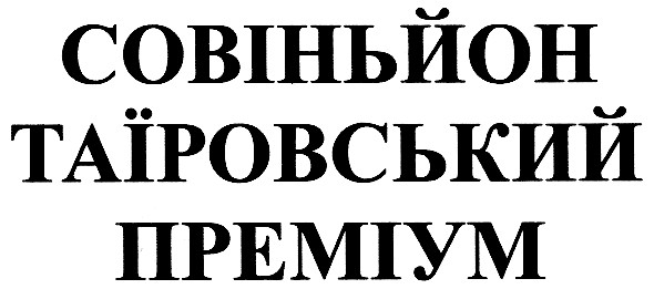 совіньйон таїровський преміум