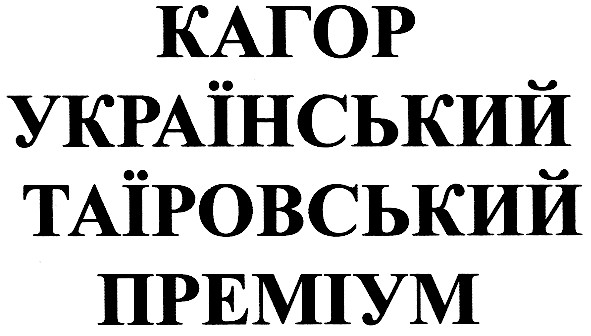 кагор український таїровський преміум