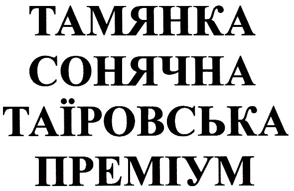 тамянка сонячна таїровська преміум