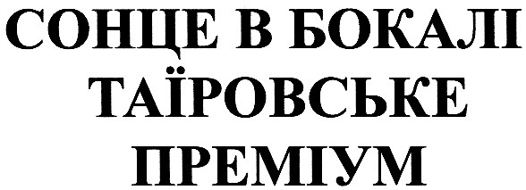 сонце в бокалі таїровське преміум