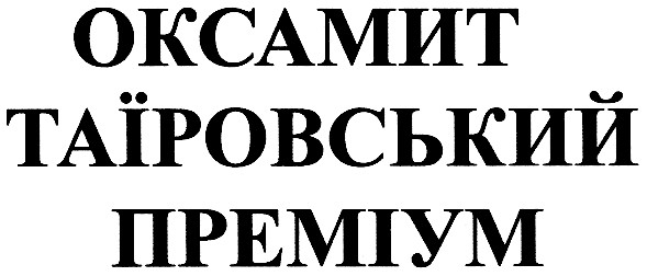 оксамит таїровський преміум