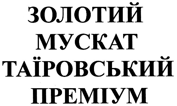 золотий мускат таїровський преміум