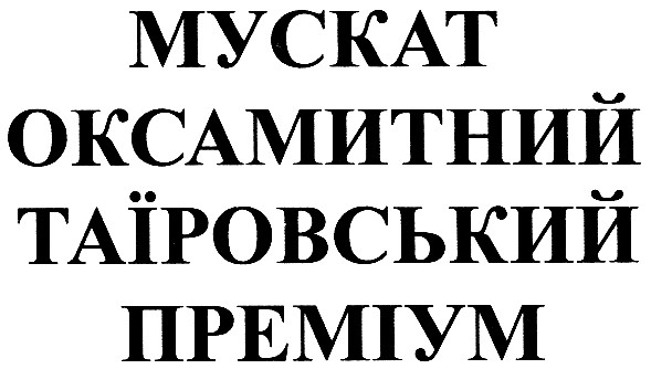 мускат оксамитний таїровський преміум