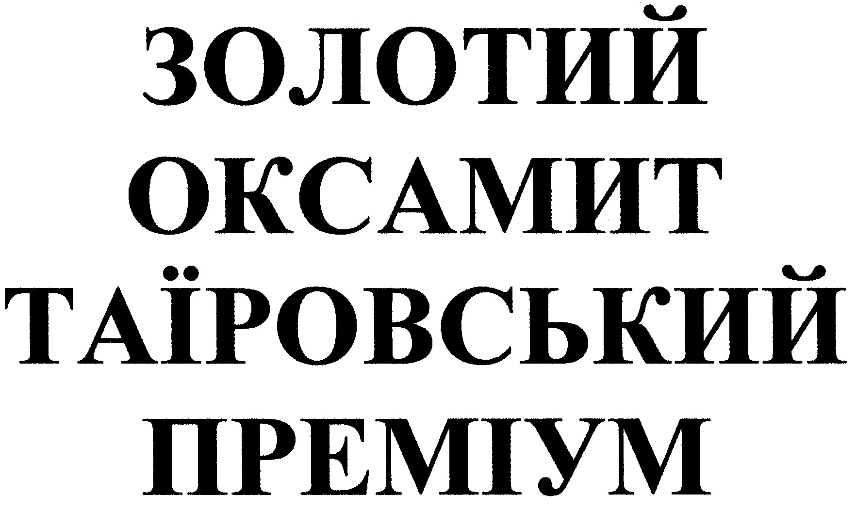 золотий оксамит таїровський преміум