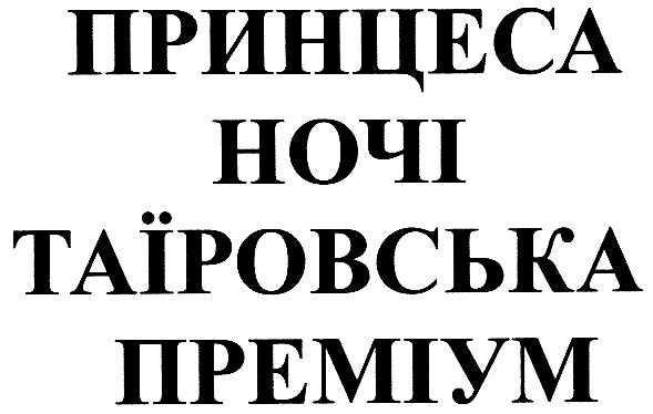 принцеса ночі таїровська преміум