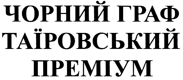 чорний граф таїровський преміум