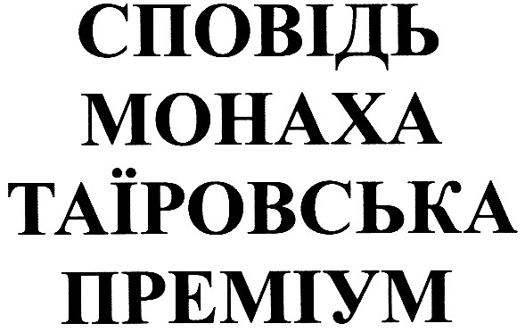 сповідь монаха таїровська преміум