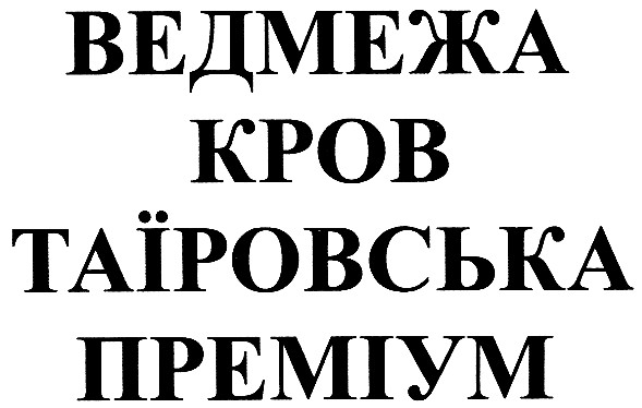 ведмежа кров таїровська преміум