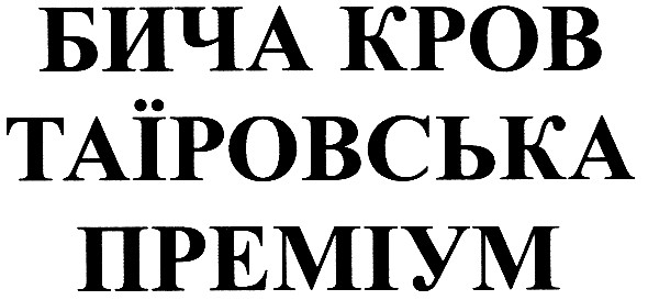 бича кров таїровська преміум
