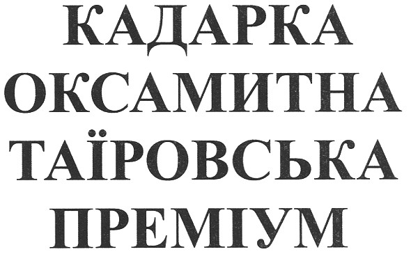 кадарка оксамитна таїровська преміум