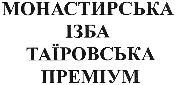 монастирська ізба таїровська преміум