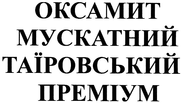 оксамит мускатний таїровський преміум