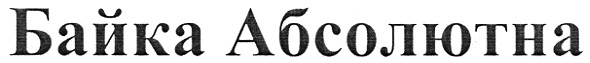 байка абсолютна