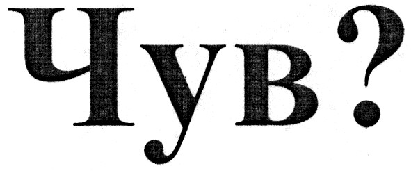 чув?