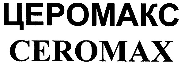 церомакс