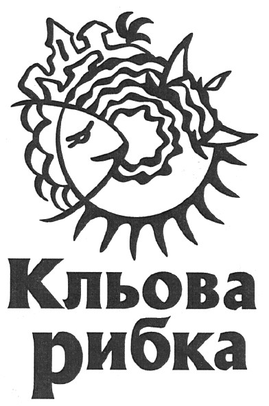 кльова рибка