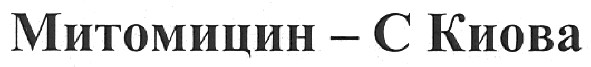 митомицин - с киова