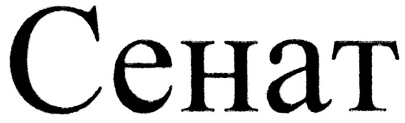 сенат