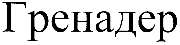 гренадер