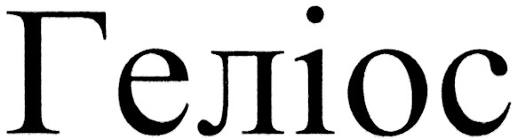 геліос