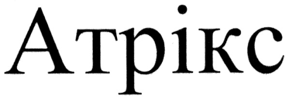 атрікс