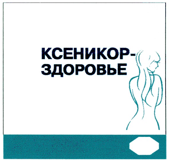 ксеникор-здоровье