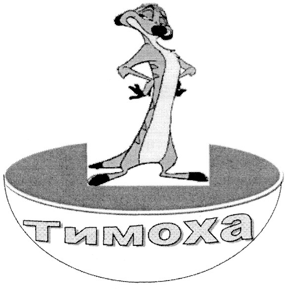 тимоха
