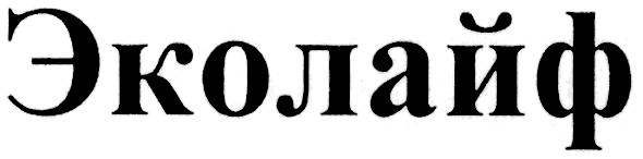 эколайф