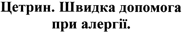 цетрин. швидка допомога при алергії.