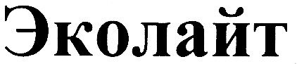 эколайт