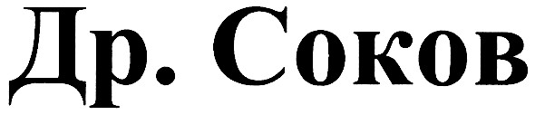 др. соков