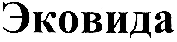 эковида