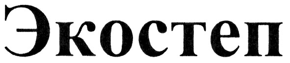 экостеп