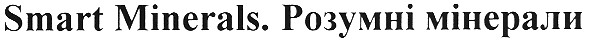 smart minerals. розумні мінерали