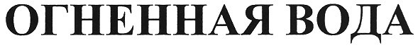 огненная вода
