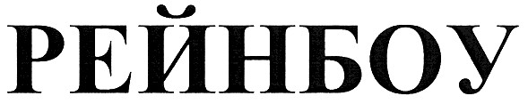 рейнбоу