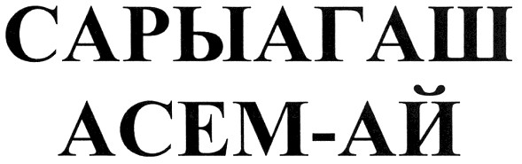 сарыагаш