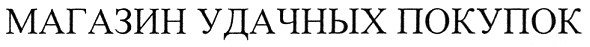 магазин удачных покупок
