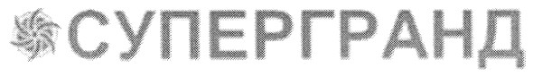 супергранд