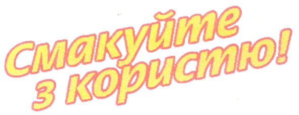 смакуйте з користю!