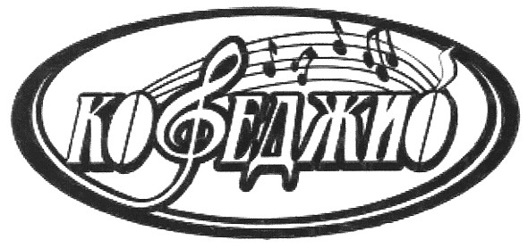 кофеджио