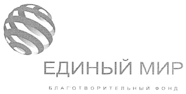 благотворительный фонд