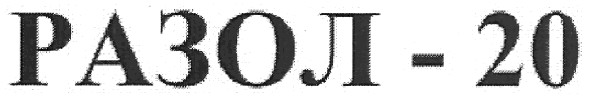 разол-20