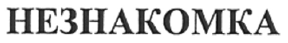 незнакомка