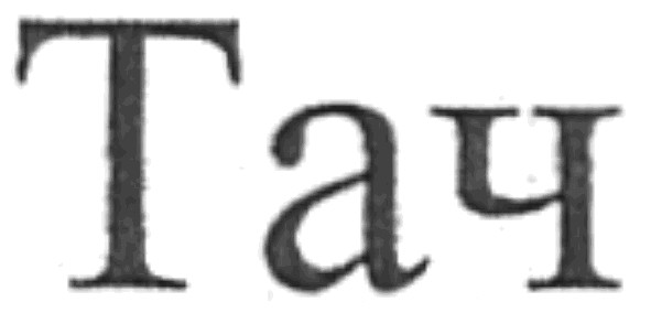 тач