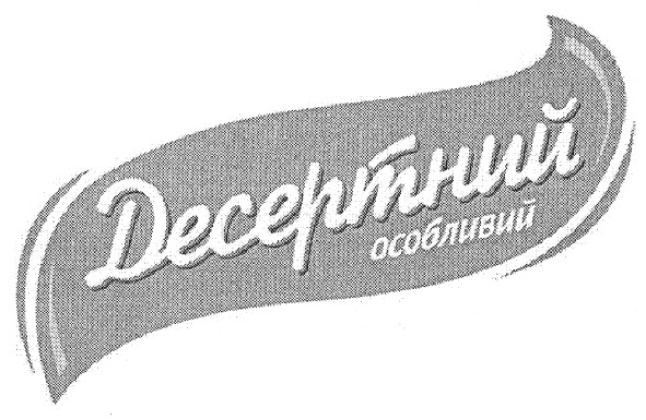 десертний особливий