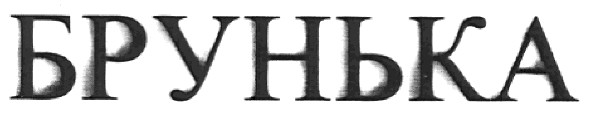 брунька