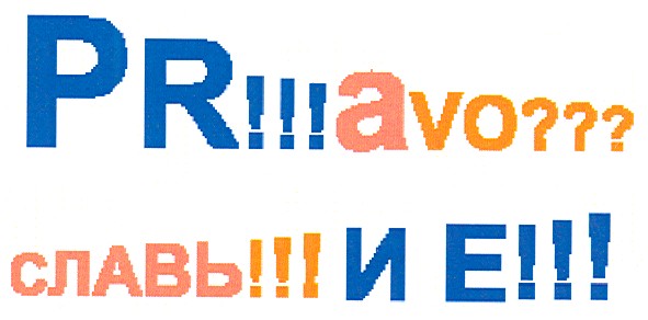 славь!!!и е!!!